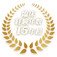 臨床経験年数は12年超え