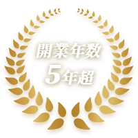 開業年5年超